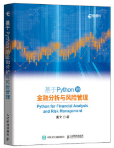 基于Python的(de)金融分析與風險管理(lǐ)