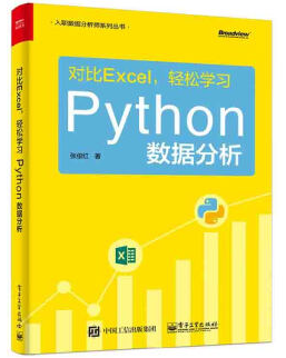  對比Excel，輕松學(xué)習Python數據分析輕松學(xué)習Python數據分析