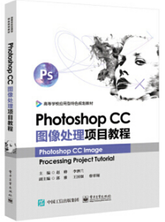 Photoshop CC圖像處理(lǐ)項目教程